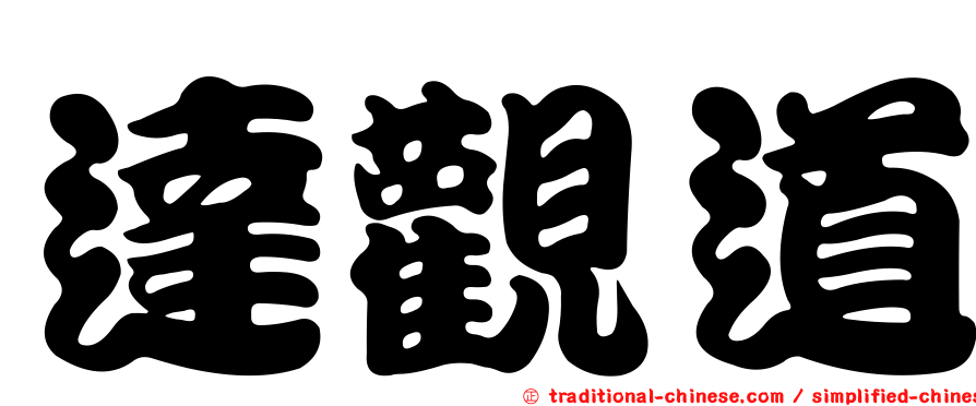 達觀道