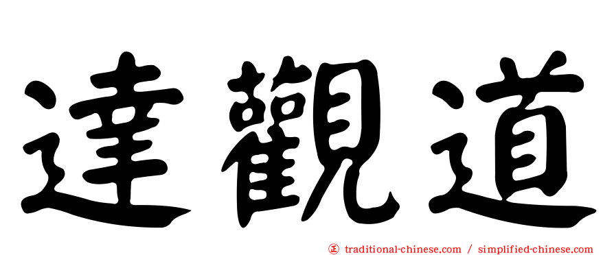 達觀道