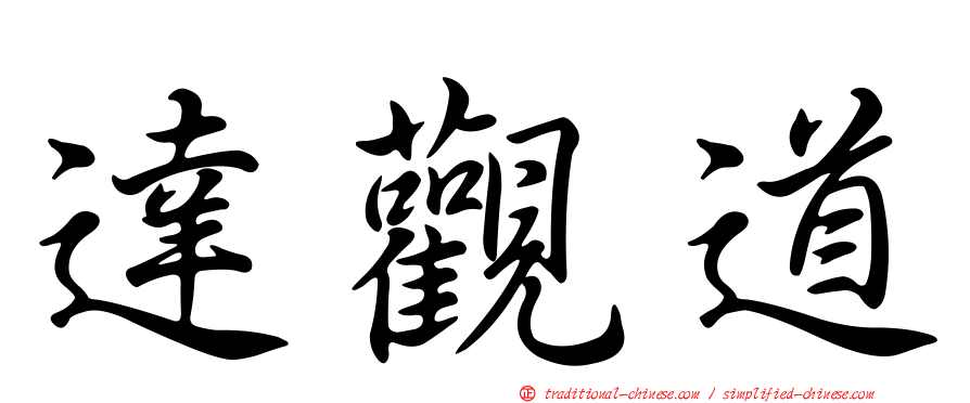 達觀道