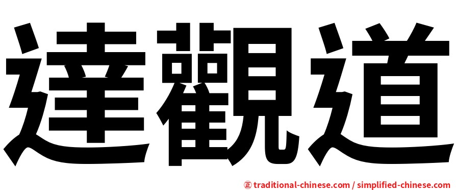 達觀道