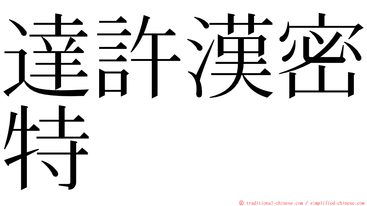 達許漢密特 ming font