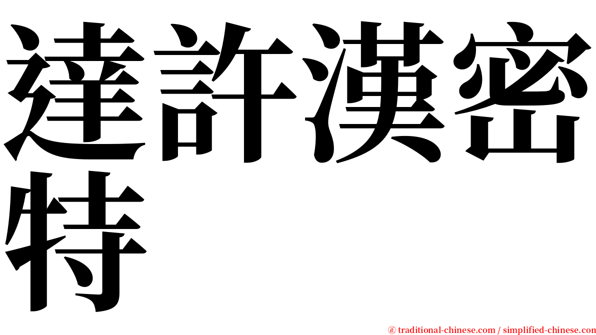 達許漢密特 serif font