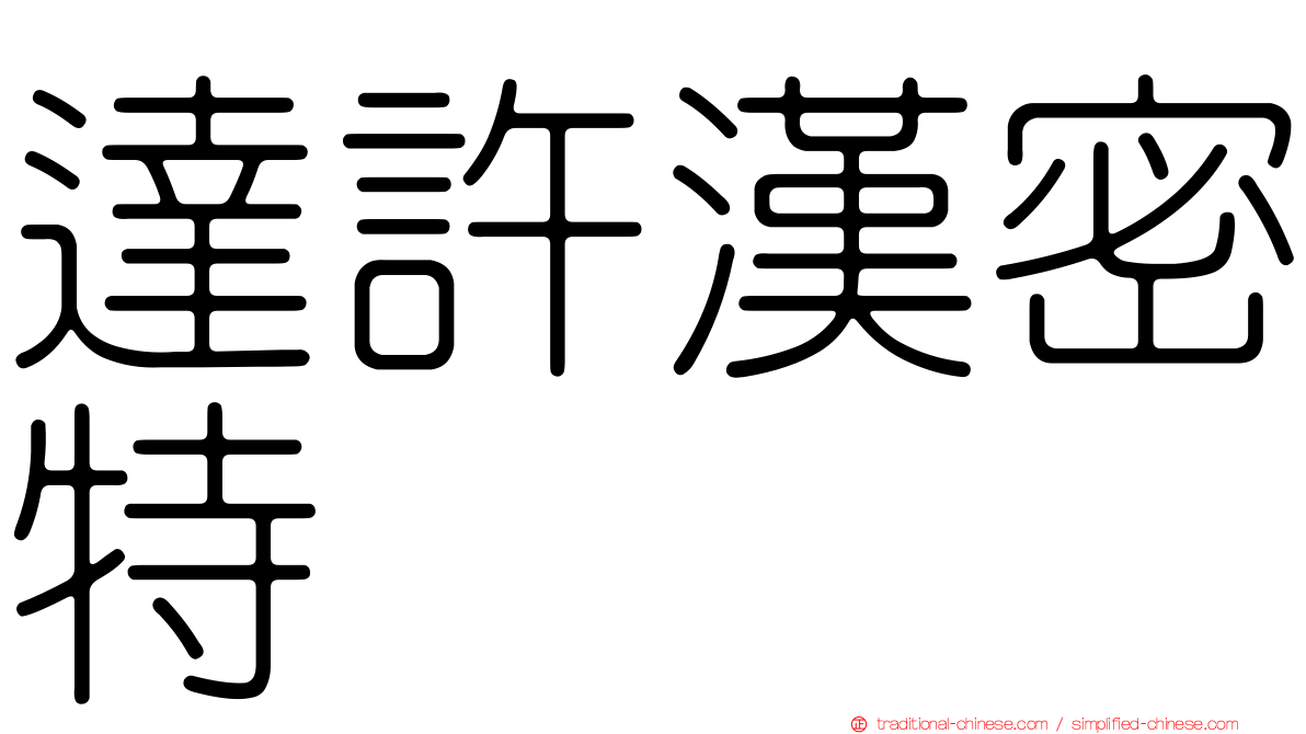 達許漢密特
