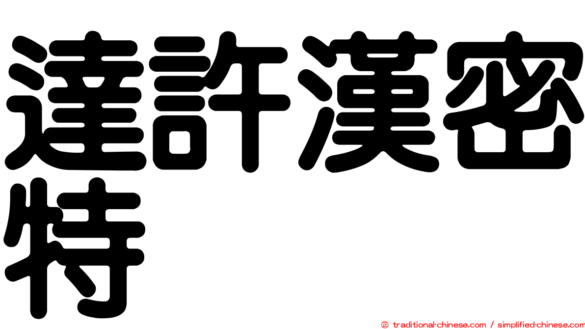 達許漢密特