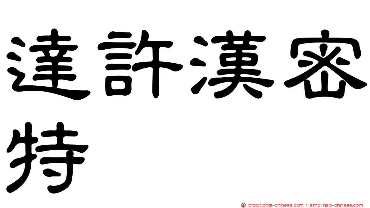 達許漢密特