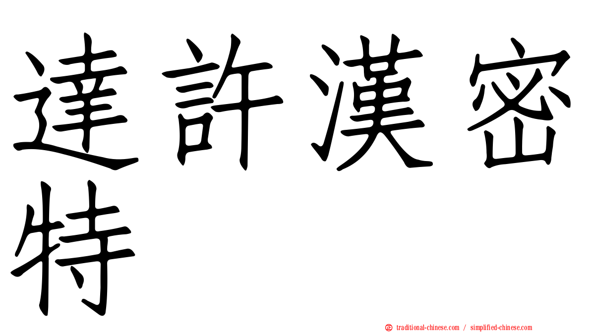 達許漢密特