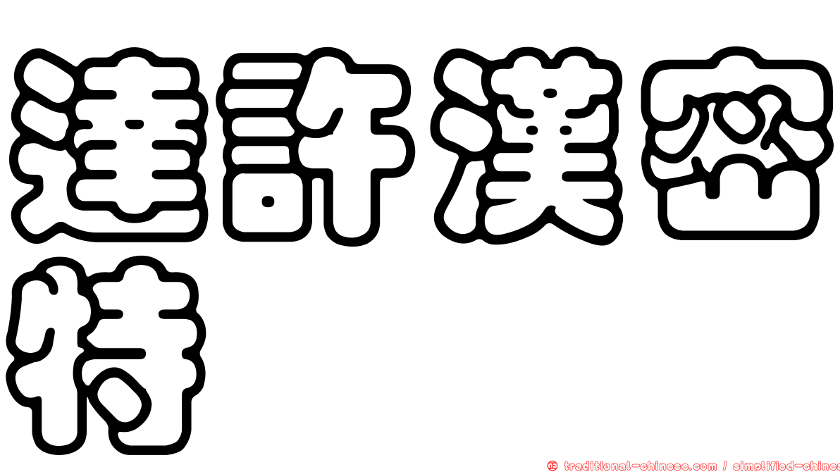 達許漢密特