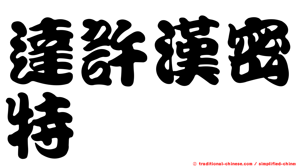 達許漢密特