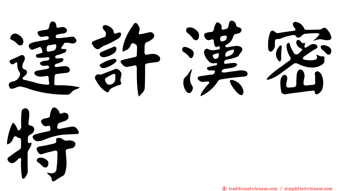 達許漢密特