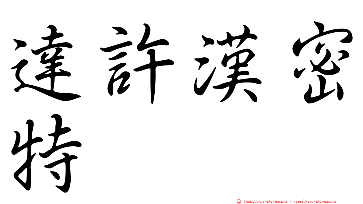 達許漢密特