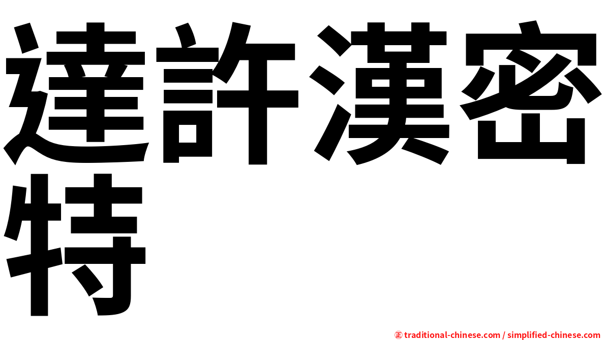 達許漢密特