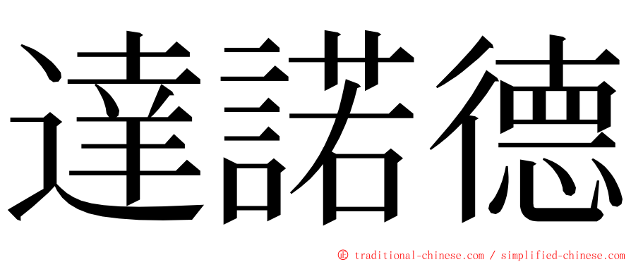 達諾德 ming font