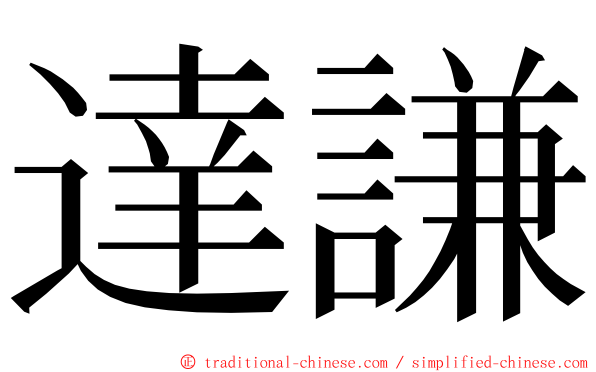 達謙 ming font