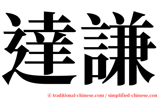 達謙 serif font