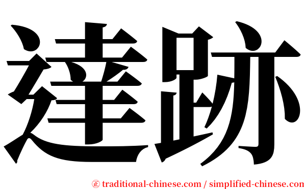 達跡 serif font