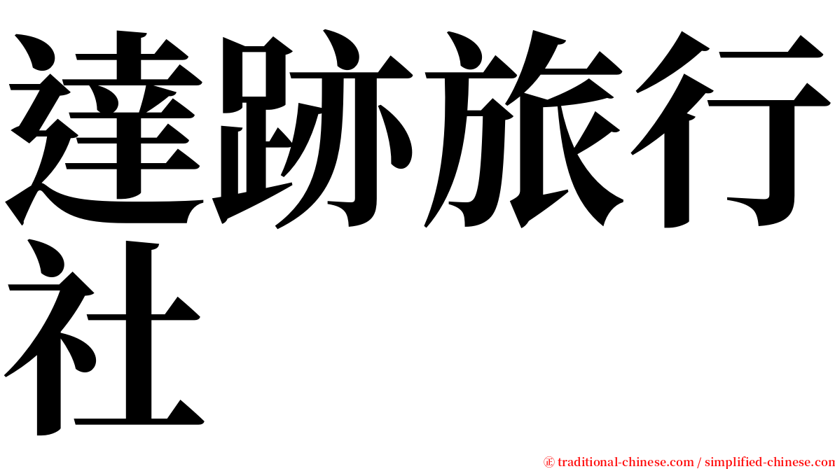 達跡旅行社 serif font