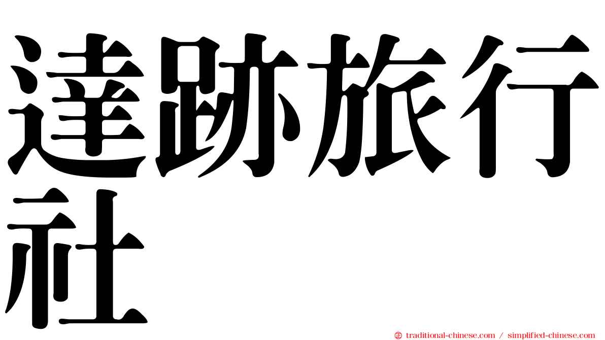 達跡旅行社