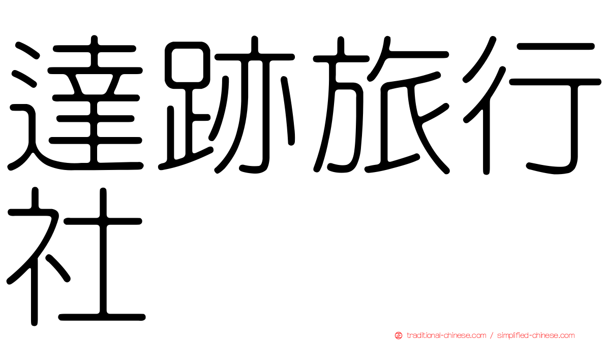 達跡旅行社