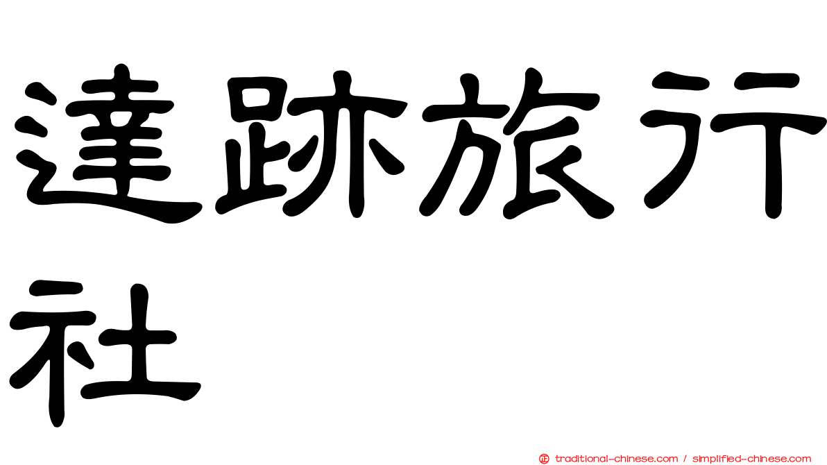 達跡旅行社