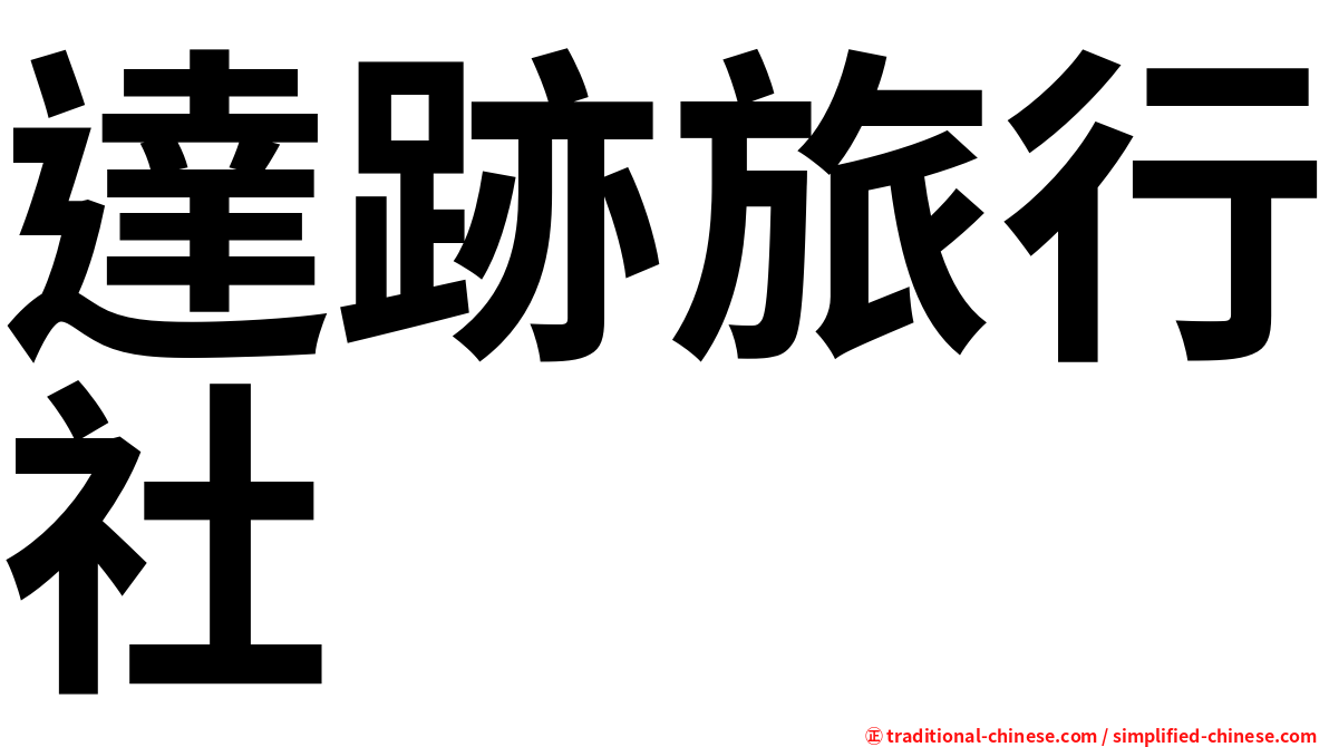 達跡旅行社