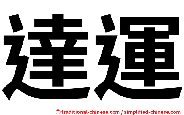 達運