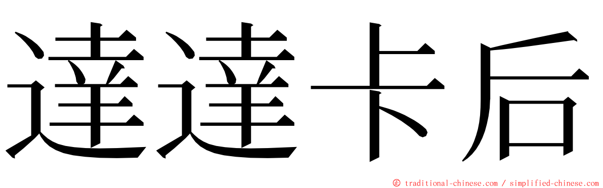 達達卡后 ming font