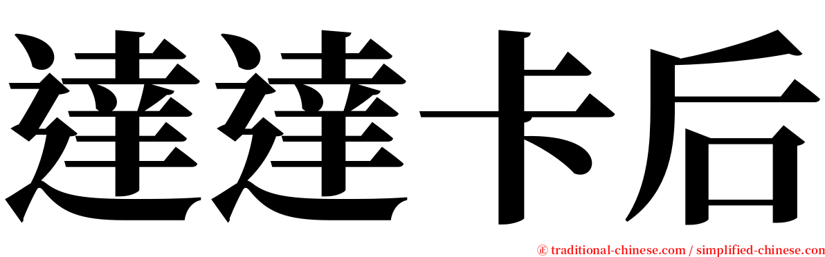 達達卡后 serif font