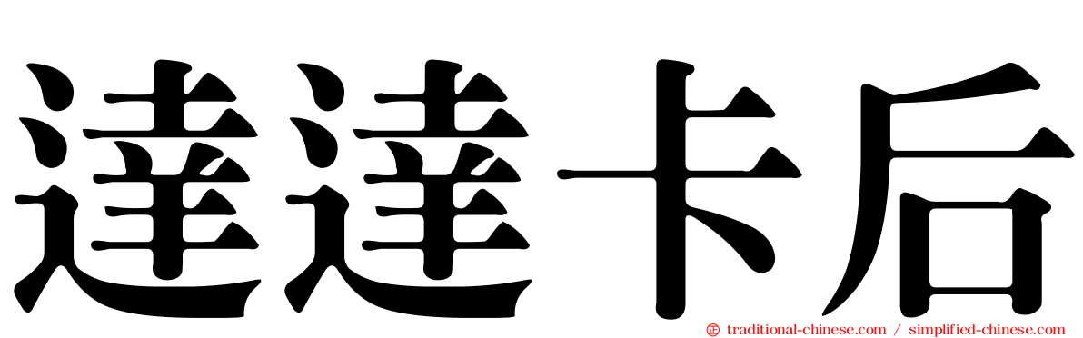 達達卡后