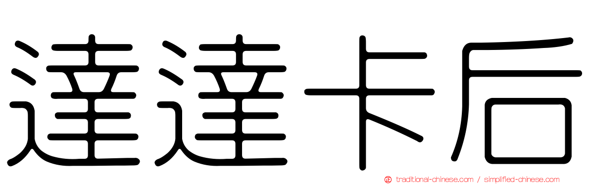 達達卡后