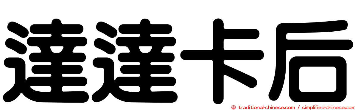 達達卡后