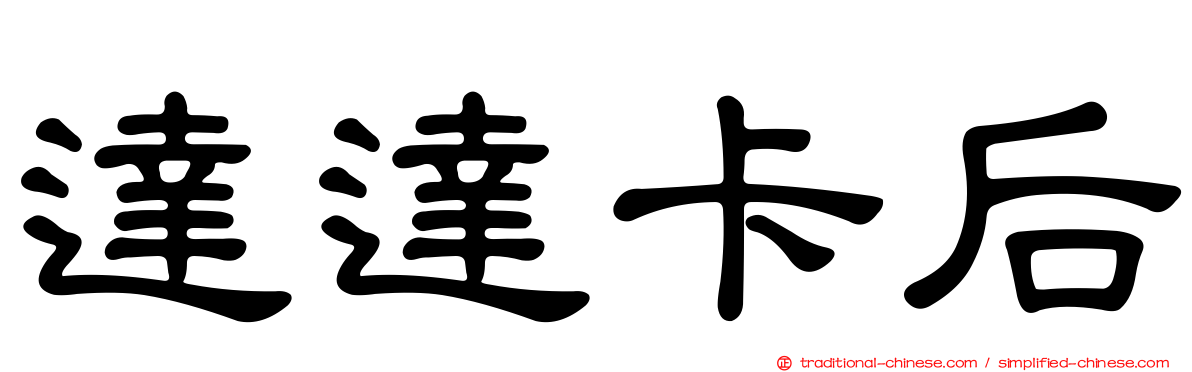 達達卡后