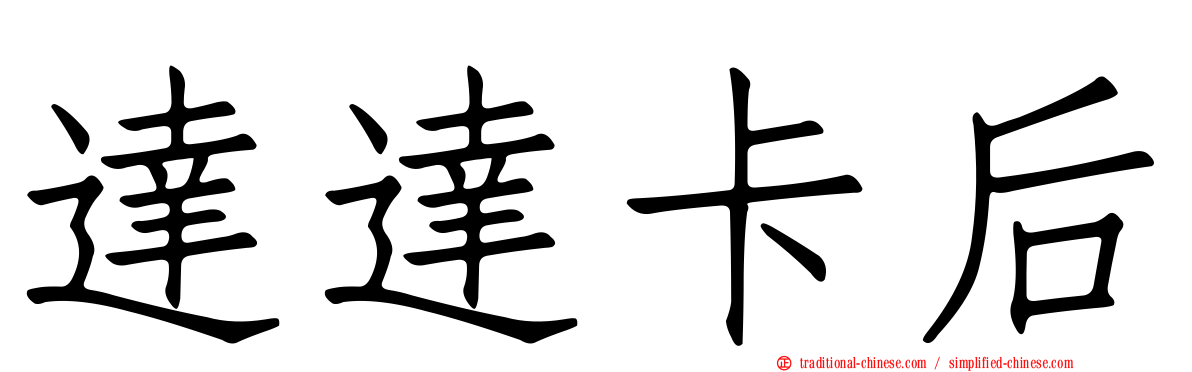 達達卡后