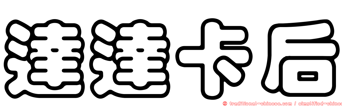 達達卡后