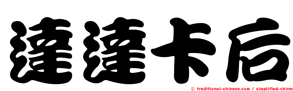 達達卡后