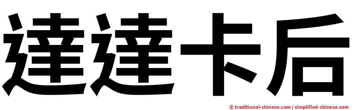 達達卡后