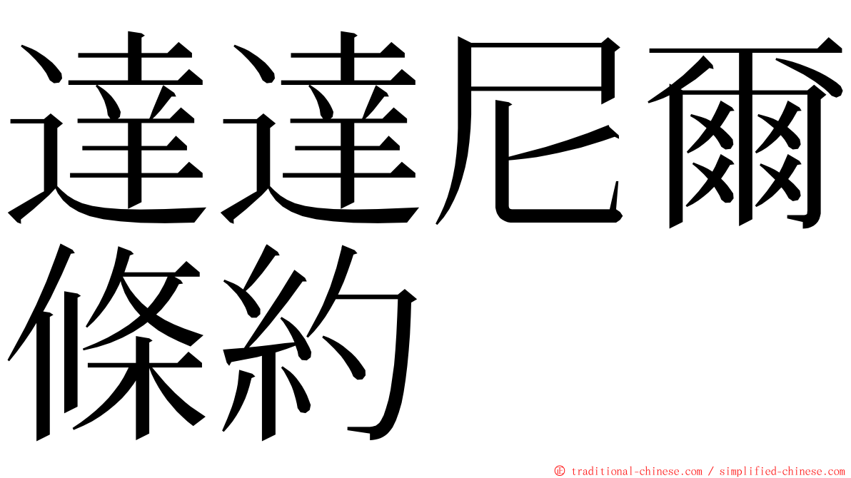 達達尼爾條約 ming font