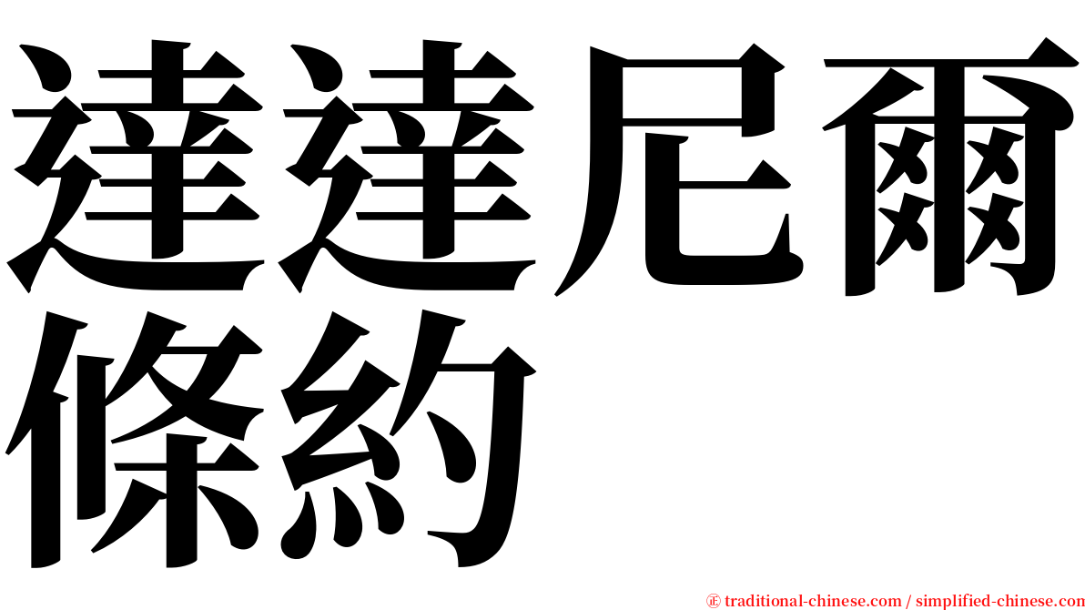 達達尼爾條約 serif font