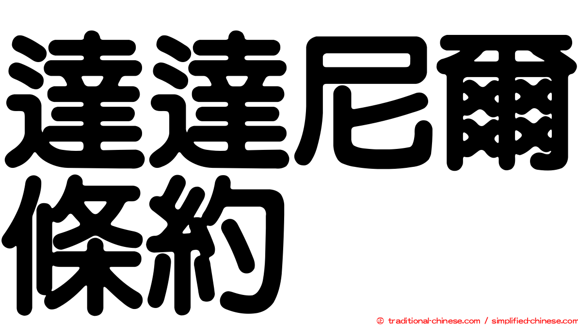 達達尼爾條約