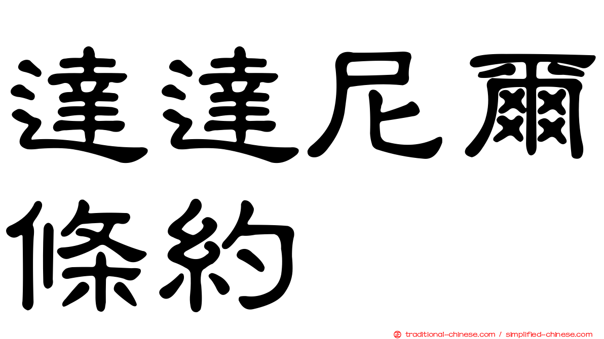 達達尼爾條約