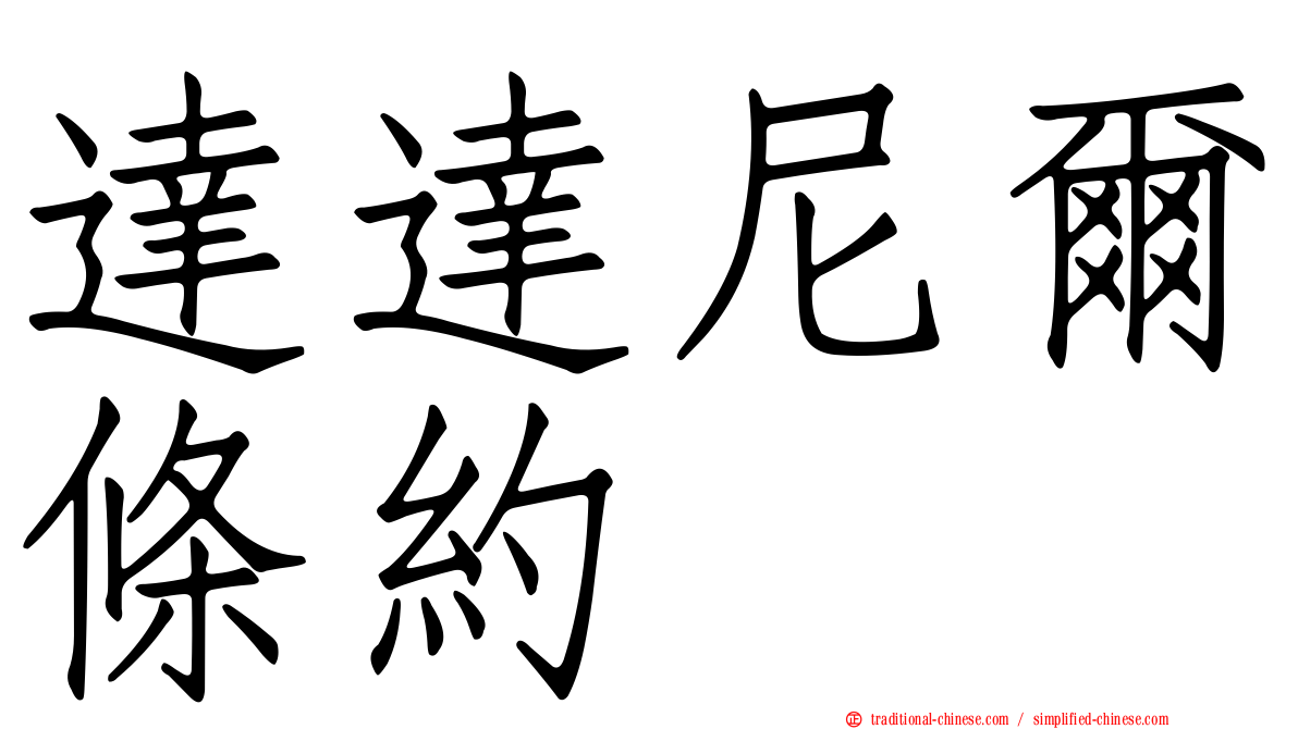 達達尼爾條約