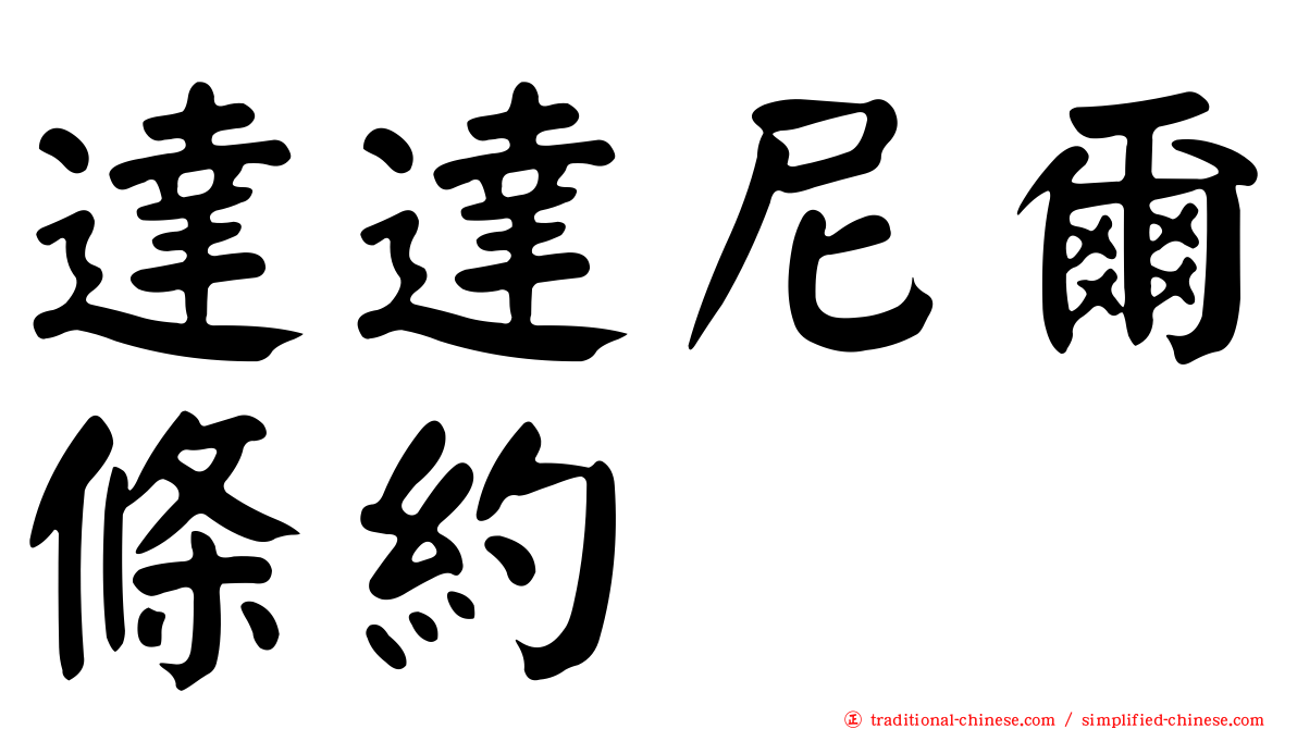 達達尼爾條約