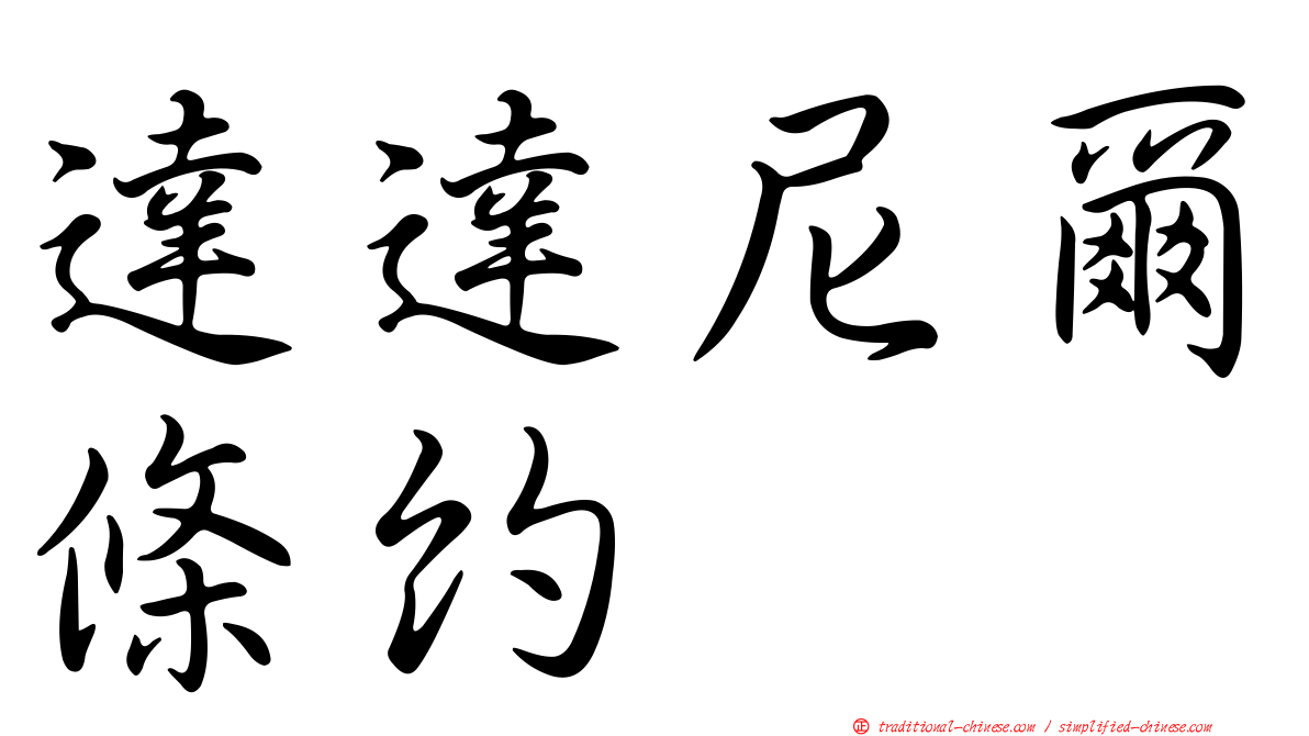 達達尼爾條約
