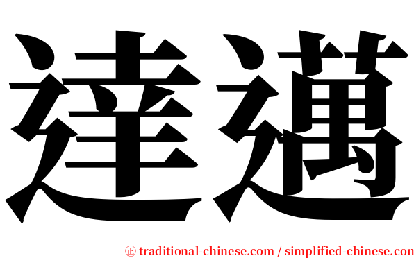 達邁 serif font