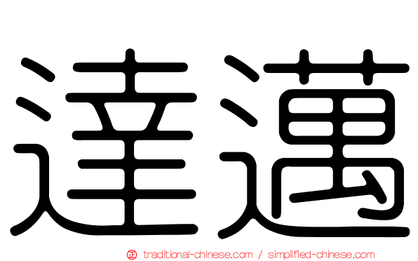 達邁