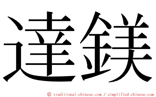 達鎂 ming font