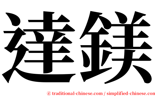 達鎂 serif font