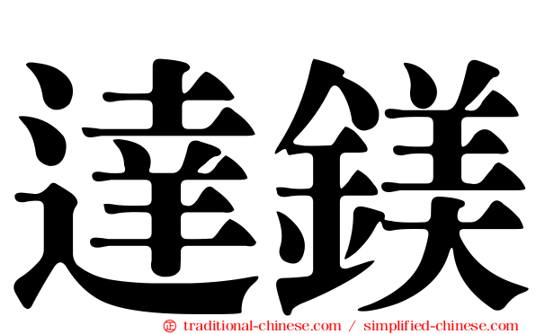 達鎂