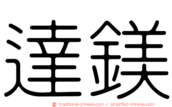 達鎂