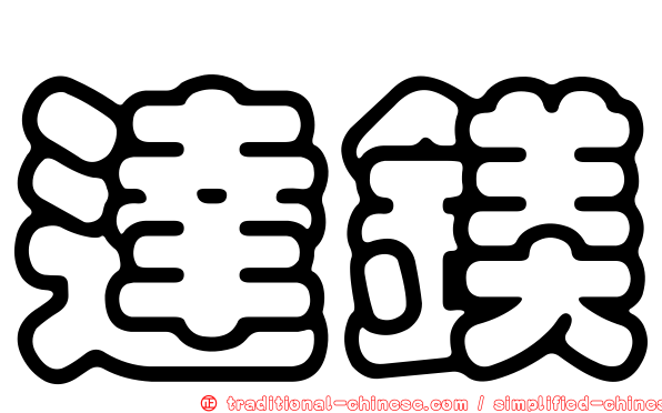 達鎂