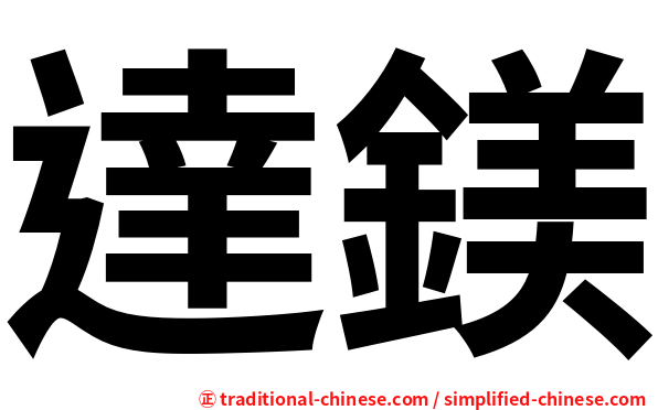 達鎂